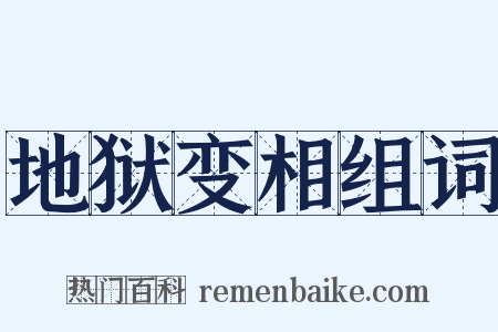 地狱变相组词是什么意思的图片